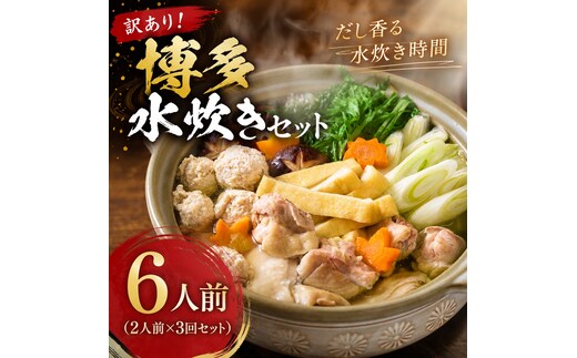 訳あり！博多水炊きセット 6人前（2人前×3回セット） | 博多名物 鍋 水炊き ギフト 冷凍 福岡 博多 CP077b