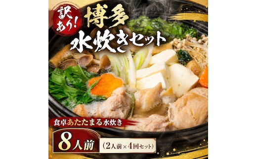 訳あり！博多水炊きセット 8人前（2人前×4回セット）| 博多名物 鍋 水炊き ギフト 冷凍 福岡 博多 CP077c