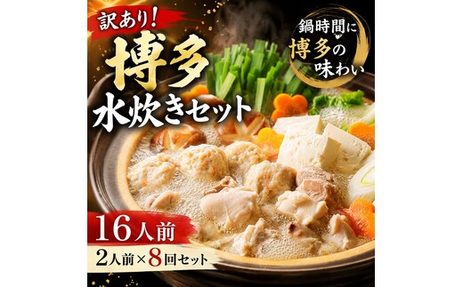 訳あり！博多水炊きセット 16人前（2人前×8回セット）| 博多名物 鍋 水炊き ギフト 冷凍 福岡 博多 CP077d