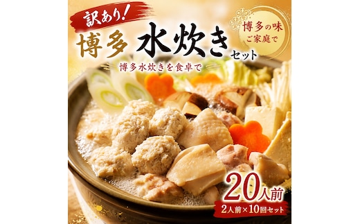 訳あり！博多水炊きセット 20人前（2人前×10回セット）| 博多名物 鍋 水炊き ギフト 冷凍 福岡 博多 CP077e