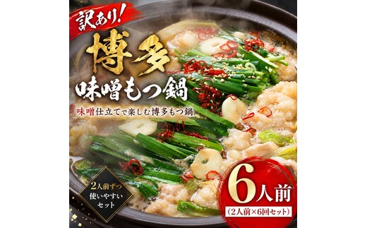 訳あり！博多味噌もつ鍋 6人前（2人前×3回セット）| 牛モツ ホルモン もつ鍋 ギフト 冷凍 福岡 博多 CP076b