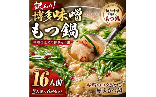 訳あり！博多味噌もつ鍋 16人前（2人前×8回セット）| 牛モツ ホルモン もつ鍋 ギフト 冷凍 福岡 博多 CP076c