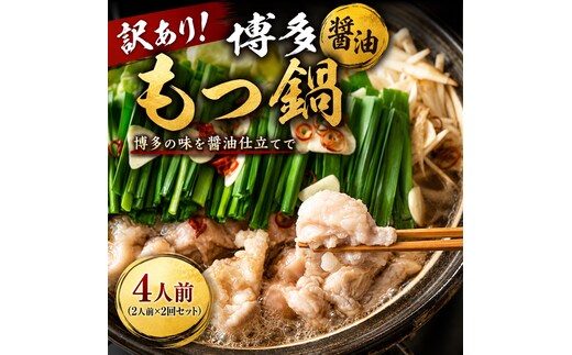 訳あり！博多醤油もつ鍋 4人前（2人前×2回セット）| 牛モツ ホルモン もつ鍋 ギフト 冷凍 福岡 博多 CP075a