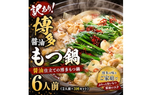 訳あり！博多醤油もつ鍋 6人前（2人前×3回セット）| 牛モツ ホルモン もつ鍋 ギフト 冷凍 福岡 博多 CP075b