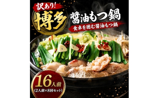 訳あり！博多醤油もつ鍋 16人前（2人前×8回セット）| 牛モツ ホルモン もつ鍋 ギフト 冷凍 福岡 博多 CP075c