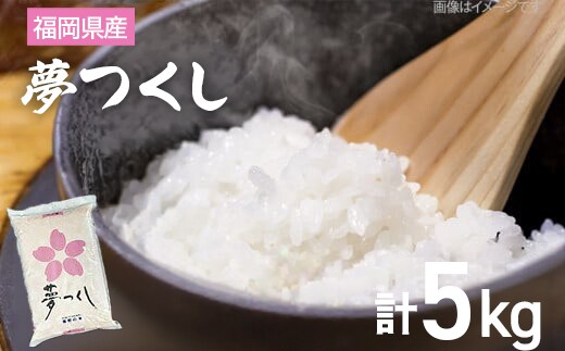 【令和7年産】 福岡県 大木町産 夢つくし 5kg BC03-2