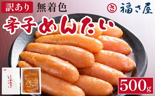 訳あり 無着色辛子めんたい 500g(500g×1) 無着色 おつまみ おかず ご飯 白米 冷凍 魚卵 福岡県 福岡 九州 グルメ お取り寄せ 福さ屋 CR005