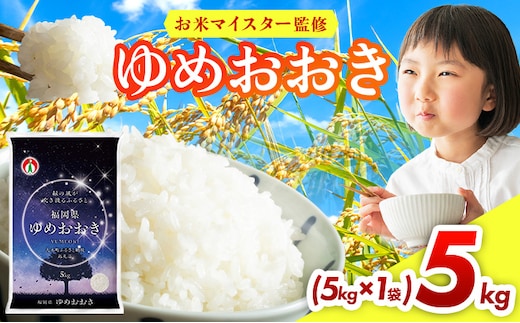 令和8年産 福岡県産米100％使用！大木町 ゆめおおき 5kg ※北海道・沖縄・離島は配送不可 | 新米 精米 国産 お米 ブランド米 お弁当 ご飯 おにぎり CY016