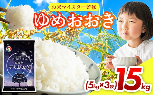 令和8年産 福岡県産米100％使用！大木町 ゆめおおき 15kg ※北海道・沖縄・離島は配送不可| 新米 精米 国産 お米 ブランド米 お弁当 ご飯 おにぎり CY018