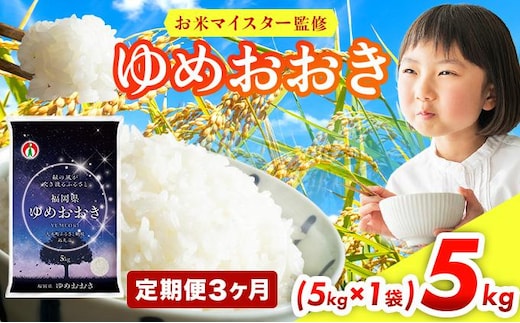 【3ヶ月定期便】令和8年産 福岡県産米100％使用！大木町 ゆめおおき 5kg ※北海道・沖縄・離島は配送不可 | 新米 精米 国産 お米 ブランド米 お弁当 ご飯 おにぎり CY016sub3