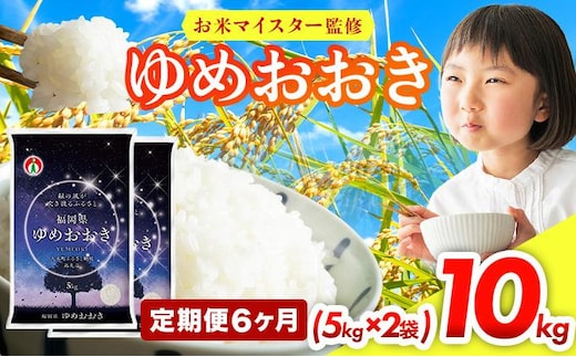 【6ヶ月定期便】令和8年産 福岡県産米100％使用！大木町 ゆめおおき 10kg ※北海道・沖縄・離島は配送不可 | 新米 精米 国産 お米 ブランド米 お弁当 ご飯 おにぎり CY017sub6