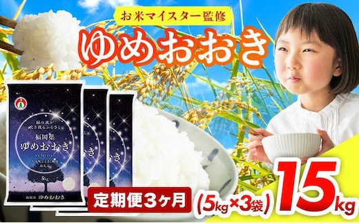 【3ヶ月定期便】令和8年産 福岡県産米100％使用！大木町 ゆめおおき 15kg ※北海道・沖縄・離島は配送不可| 新米 精米 国産 お米 ブランド米 お弁当 ご飯 おにぎり CY018sub3