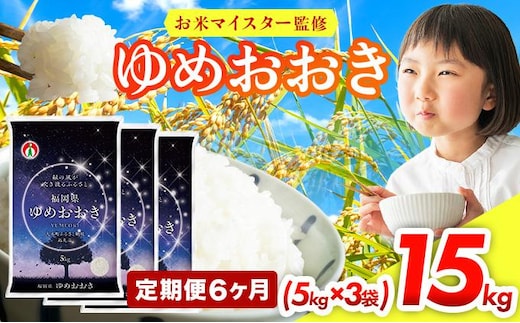 【6ヶ月定期便】令和8年産 福岡県産米100％使用！大木町 ゆめおおき 15kg ※北海道・沖縄・離島は配送不可| 新米 精米 国産 お米 ブランド米 お弁当 ご飯 おにぎり CY018sub6