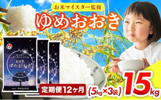 【12ヶ月定期便】令和8年産 福岡県産米100％使用！大木町 ゆめおおき 15kg ※北海道・沖縄・離島は配送不可| 新米 精米 国産 お米 ブランド米 お弁当 ご飯 おにぎり CY018sub12
