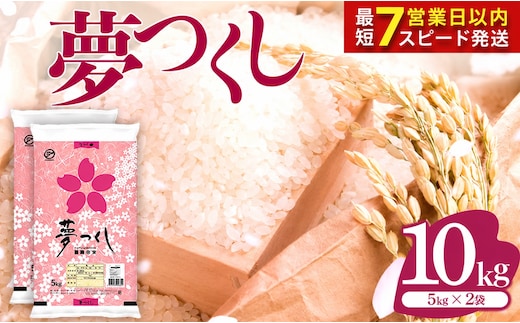 【最短7営業日以内発送】福岡県産米 夢つくし 10kg 令和8年産 ※北海道・沖縄・離島は配送不可 |【精米 単一米 単一原料米 8年産 国産 お米 ブランド米 5kg × 2 ゆめつくし】CY020