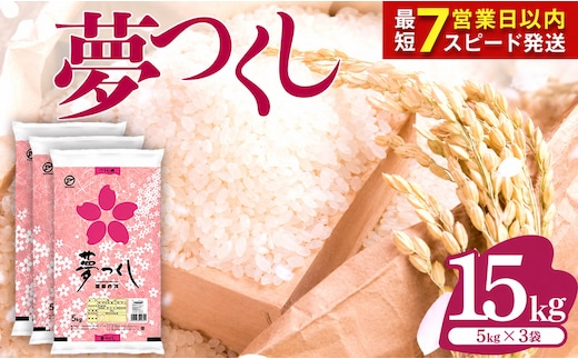 【最短7営業日以内発送】福岡県産米 夢つくし 15kg 令和8年産 ※北海道・沖縄・離島は配送不可 |【精米 単一米 単一原料米 8年産 国産 お米 ブランド米 5kg × 3 ゆめつくし】CY021