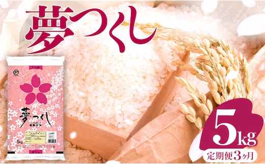 【3ヶ月定期便】令和8年産 福岡県産米 夢つくし 5kg ※北海道・沖縄・離島は配送不可 |【精米 単一米 単一原料米 8年産 国産 お米 ブランド米 5kg × 1 ゆめつくし】CY019sub3