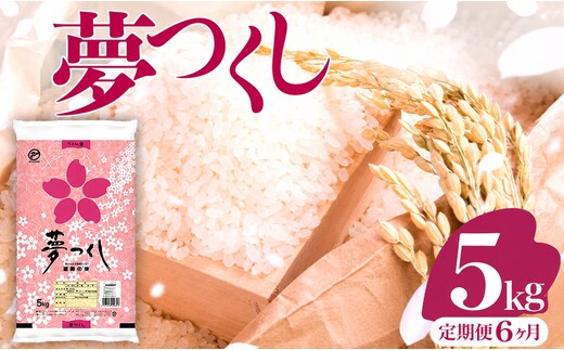 【6ヶ月定期便】令和8年産 福岡県産米 夢つくし 5kg ※北海道・沖縄・離島は配送不可 |【精米 単一米 単一原料米 8年産 国産 お米 ブランド米 5kg × 1 ゆめつくし】CY019sub6
