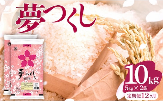 【12ヶ月定期便】令和8年産 福岡県産米 夢つくし 10kg ※北海道・沖縄・離島は配送不可 |【精米 単一米 単一原料米 8年産 国産 お米 ブランド米 5kg × 2 ゆめつくし】CY020sub12