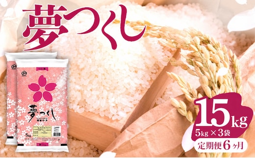 【6ヶ月定期便】令和8年産 福岡県産米 夢つくし 15kg ※北海道・沖縄・離島は配送不可 |【精米 単一米 単一原料米 8年産 国産 お米 ブランド米 5kg × 3 ゆめつくし】CY021sub6