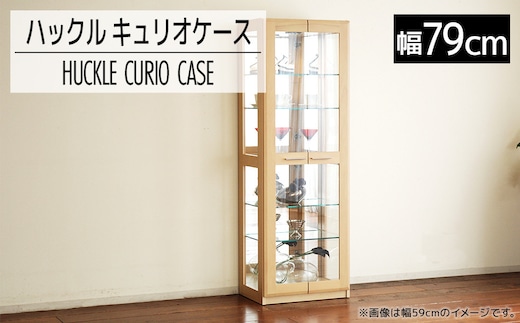【開梱・設置】ハックル キュリオケース79cm ナチュラル AL178