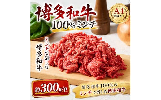 この味プレミアム！【A4～A5】博多和牛100％ミンチ 約300ｇ/ｐ CP080a