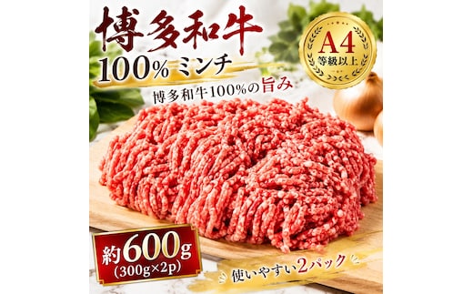 この味プレミアム！【A4～A5】博多和牛100%ミンチ 約600ｇ（３００×2ｐ） CP080b