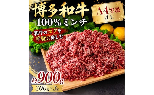 この味プレミアム！【A4～A5】博多和牛100%ミンチ 約900ｇ（３００×3ｐ）CP080c