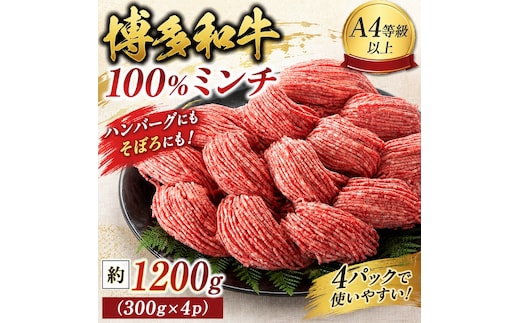 この味プレミアム！【A4～A5】博多和牛100%ミンチ 約1200ｇ（３００×4ｐ） CP080d