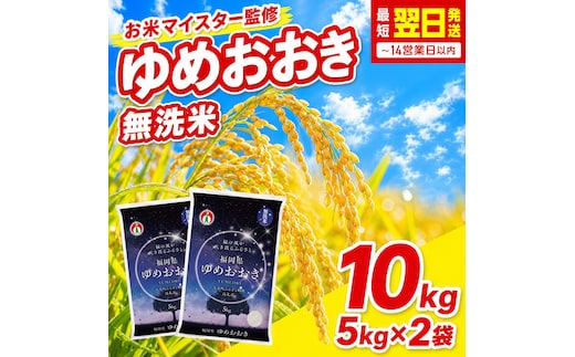 【最短翌日発送】無洗米 令和7年産 ゆめおおき 10kg CY015