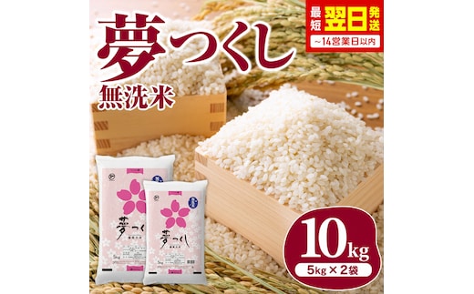 【最短翌日発送】無洗米 令和7年産 夢つくし 10kg CY014