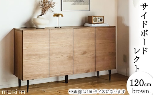 【開梱・設置】サイドボード レクト120cm カナ脚 ブラウン AL652b