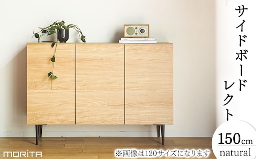 【開梱・設置】サイドボード レクト150cm カナ脚 ナチュラル AL653n