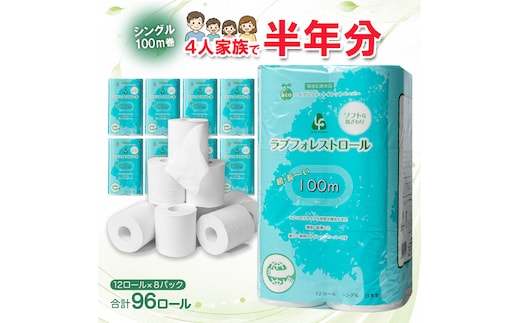 省スペースな２倍巻！たっぷりシングル１００ｍラブフォレストロール・９６ロール（トイレットペーパー）
