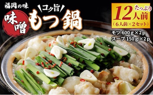 \\大容量//福岡の味をご自宅で！コク旨「味噌もつ鍋」12人前セット （6人前×2セット）【 みそ味 モツ たっぷり 1.2kg 600gを2セット 福岡の郷土料理 味噌スープ付き マルイチ食品 冷凍でお届け 冷凍便】