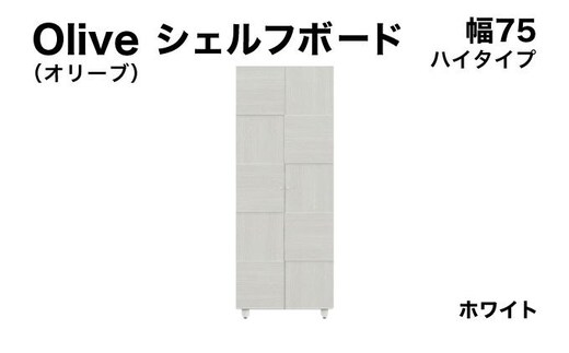 Olive（オリーブ）幅75H シェルフボード ホワイト 【北海道・東北・沖縄・離島不可】CN021-WH