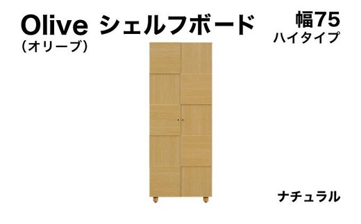 Olive（オリーブ）幅75H シェルフボード ナチュラル 【北海道・東北・沖縄・離島不可】CN021-NA