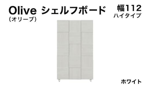 Olive（オリーブ）幅112H シェルフボード ホワイト 【北海道・東北・沖縄・離島不可】CN023-WH