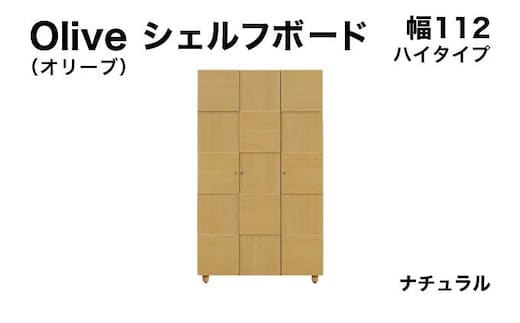 Olive（オリーブ）幅112H シェルフボード ナチュラル 【北海道・東北・沖縄・離島不可】CN023-NA