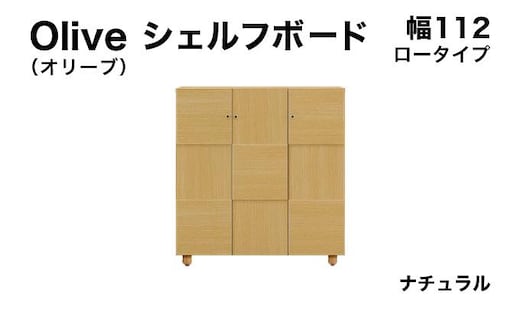 Olive（オリーブ）幅112L シェルフボード ナチュラル 【北海道・東北・沖縄・離島不可】CN024-NA