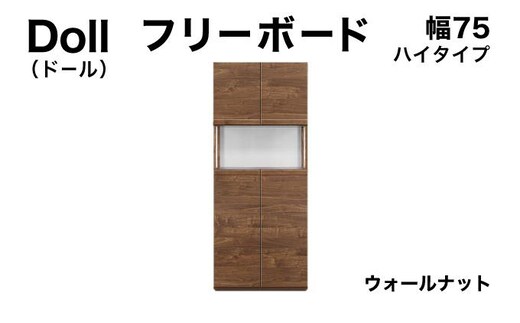Doll（ドール）幅75H フリーボード ウォールナット【北海道・東北・沖縄・離島不可】CN025-WN
