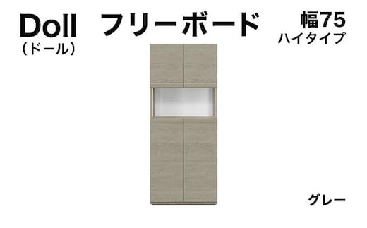 Doll（ドール）幅75H フリーボード グレー【北海道・東北・沖縄・離島不可】CN025-GY