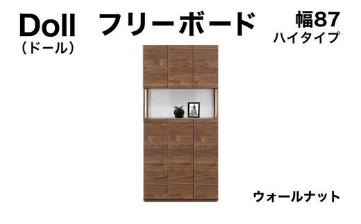 Doll（ドール）幅87H フリーボード ウォールナット【北海道・東北・沖縄・離島不可】CN026-WN