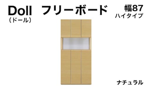 Doll（ドール）幅87H フリーボード ナチュラル【北海道・東北・沖縄・離島不可】CN026-NA