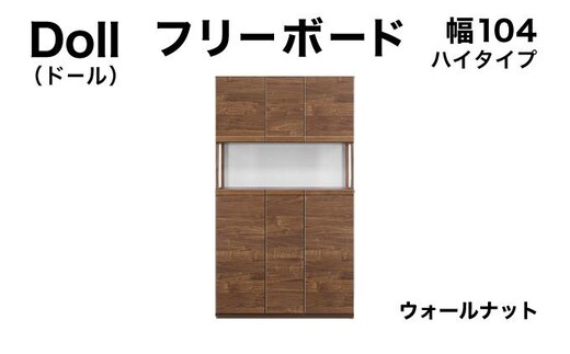 Doll（ドール）幅104H フリーボード ウォールナット【北海道・東北・沖縄・離島不可】CN027-WN