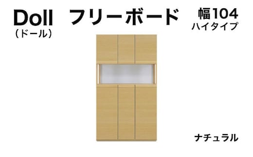 Doll（ドール）幅104H フリーボード ナチュラル【北海道・東北・沖縄・離島不可】CN027-NA