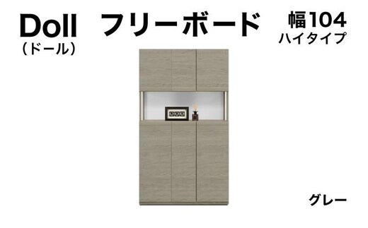 Doll（ドール）幅104H フリーボード グレー【北海道・東北・沖縄・離島不可】CN027-GY