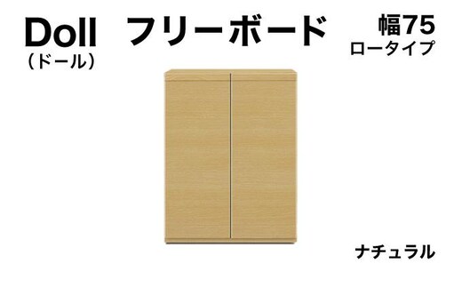 Doll（ドール）幅75L フリーボード ナチュラル【北海道・東北・沖縄・離島不可】CN028-NA