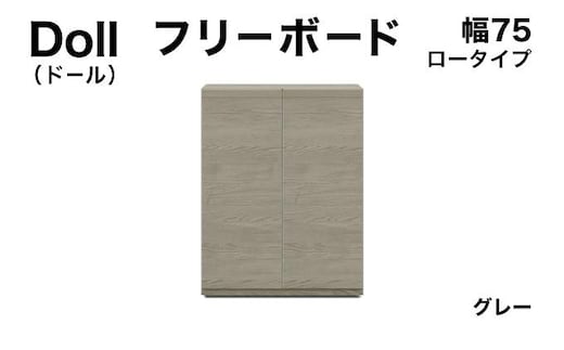 Doll（ドール）幅75L フリーボード グレー【北海道・東北・沖縄・離島不可】CN028-GY