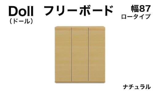 Doll（ドール）幅87L フリーボード ナチュラル【北海道・東北・沖縄・離島不可】CN029-NA